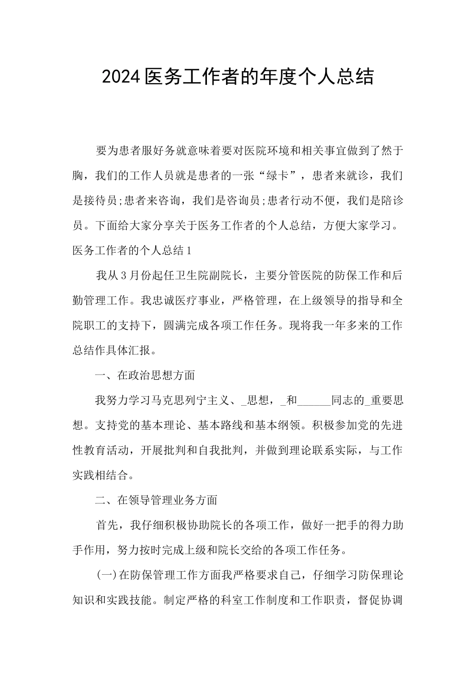 2024医务工作者的年度个人总结_第1页