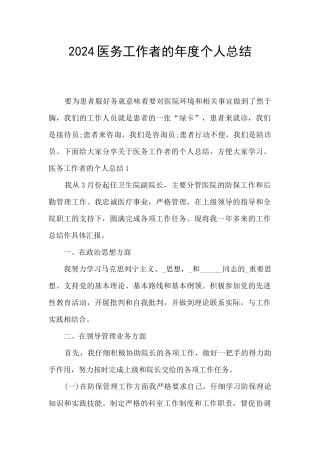 2024医务工作者的年度个人总结