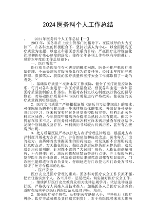 2024医务科个人工作总结