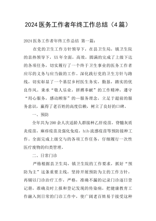 2024医务工作者年终工作总结