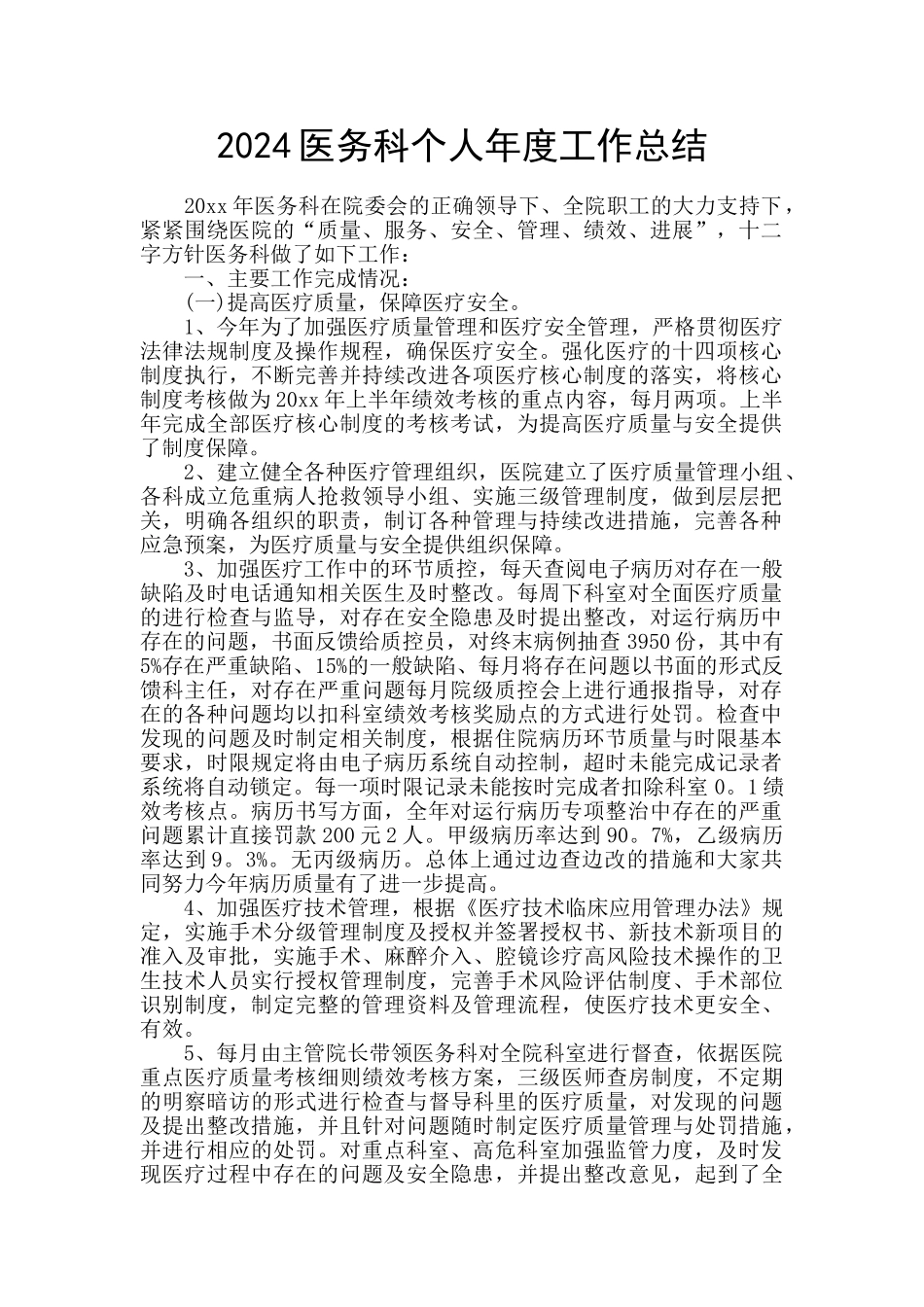 2024医务科个人年度工作总结_第1页