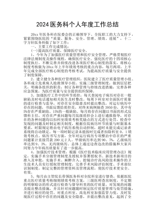 2024医务科个人年度工作总结