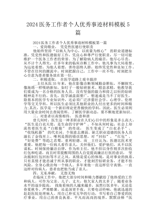 2024医务工作者个人优秀事迹材料模板5篇