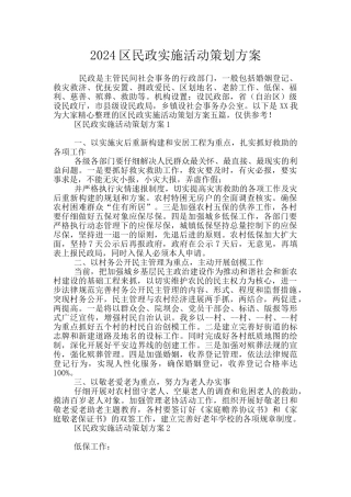 2024区民政实施活动策划方案