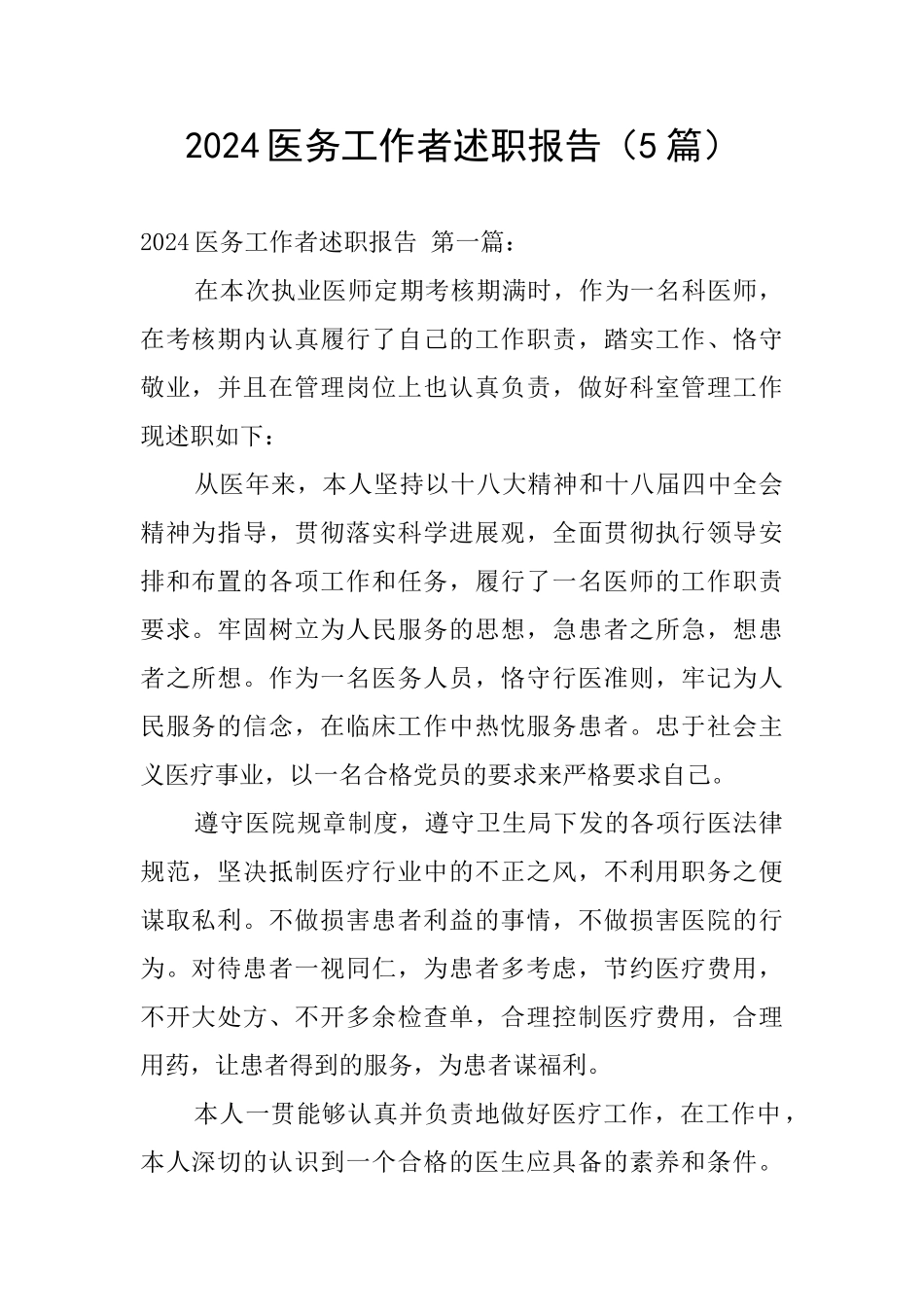 2024医务工作者述职报告_第1页