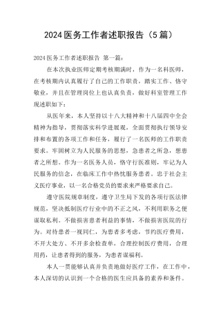 2024医务工作者述职报告
