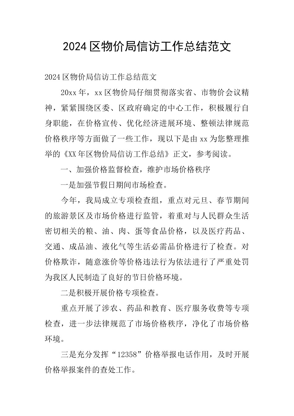 2024区物价局信访工作总结范文_第1页