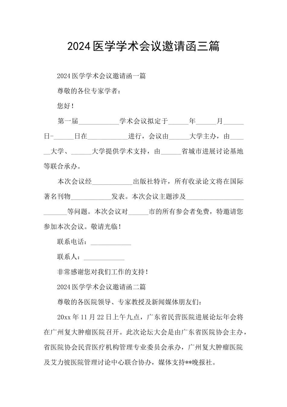 2024医学学术会议邀请函三篇_第1页