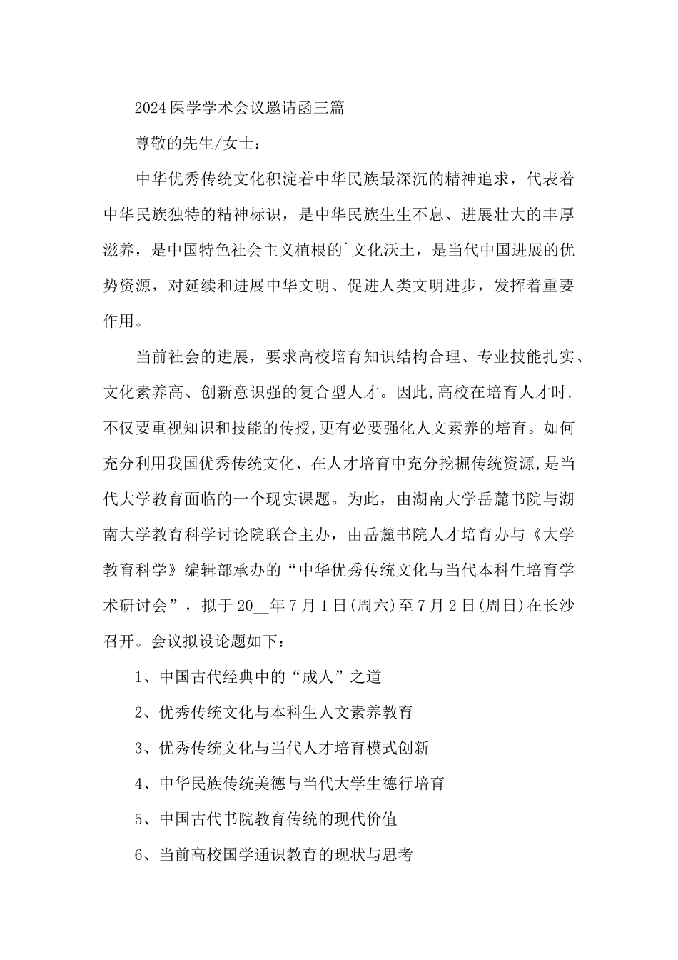 2024医学学术会议邀请函三篇_第3页