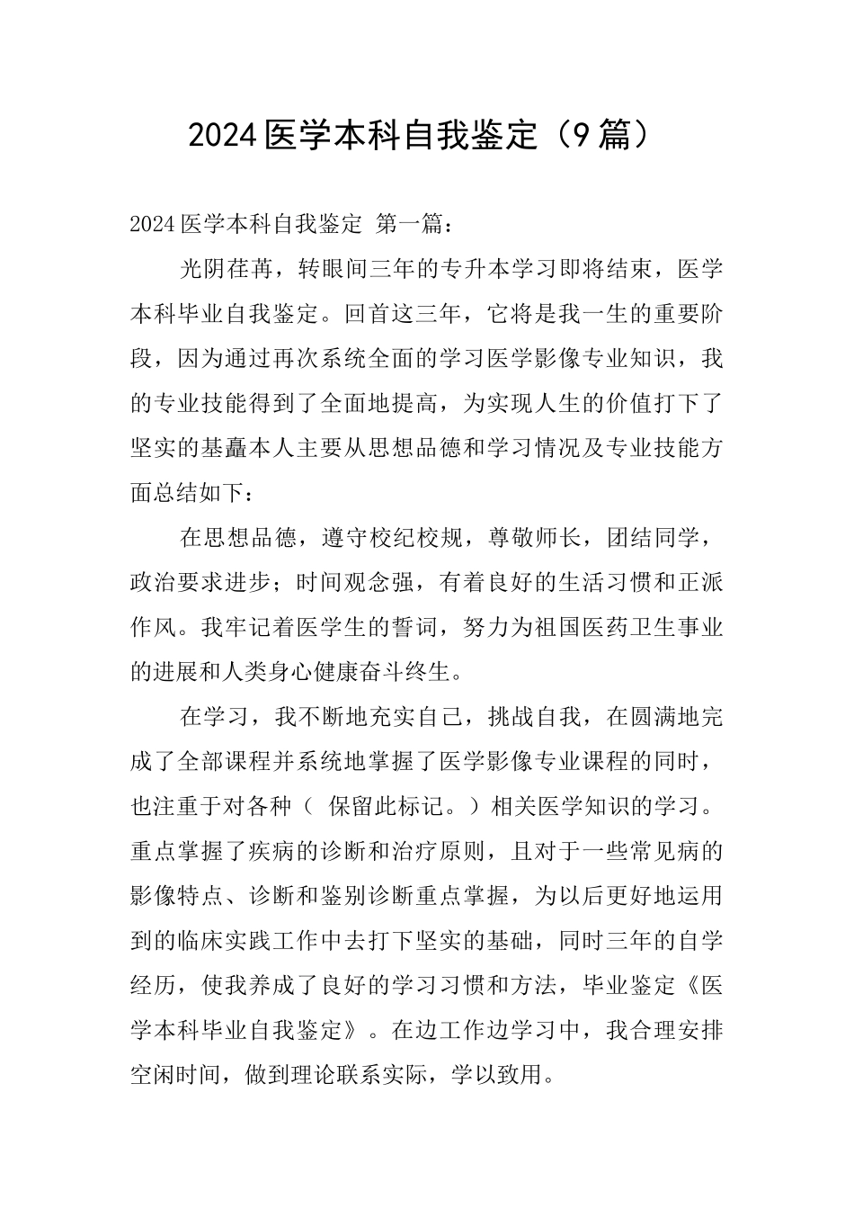 2024医学本科自我鉴定_第1页