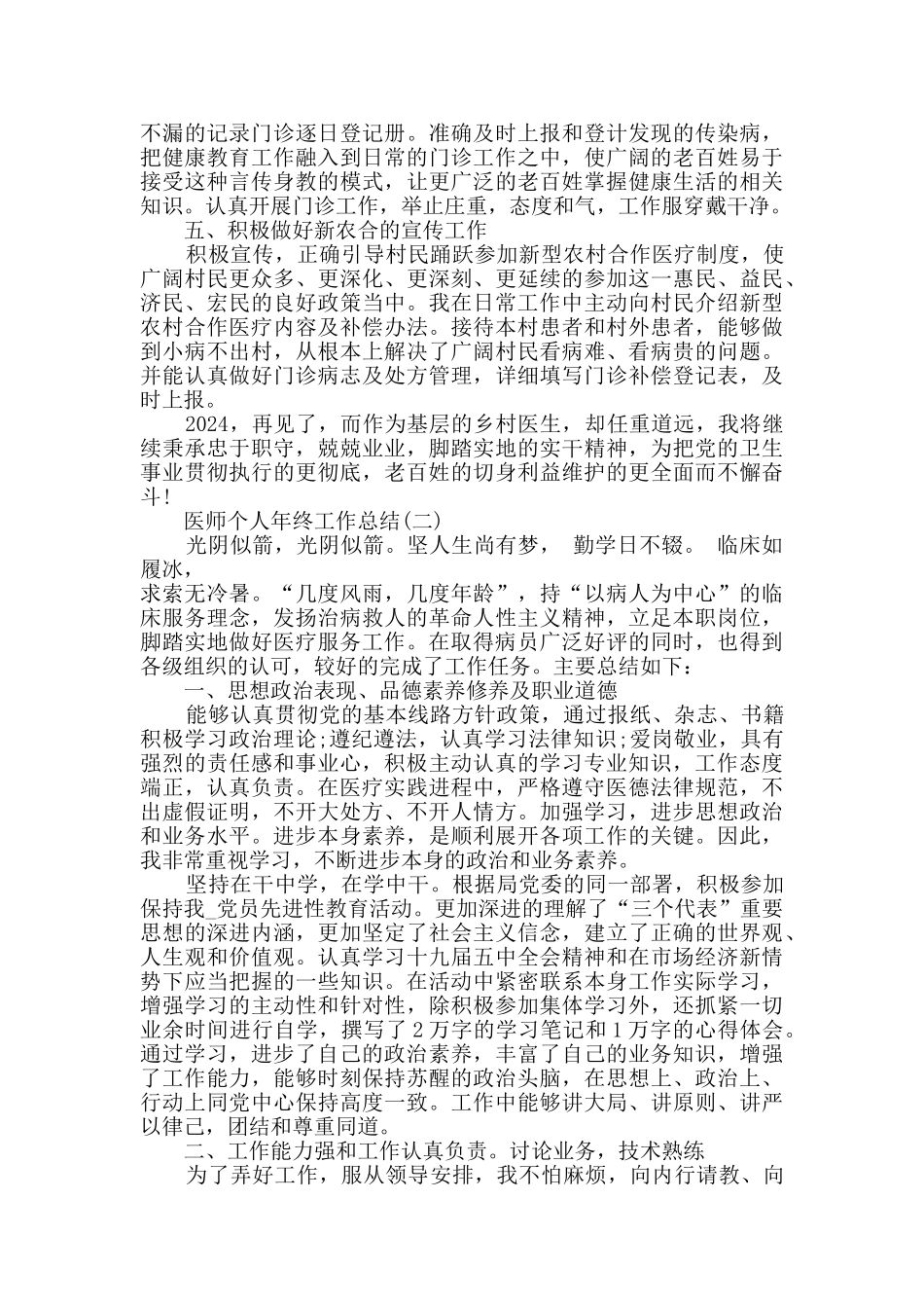 2024医师个人年终工作总结范文5篇_第2页