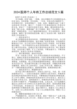 2024医师个人年终工作总结范文5篇