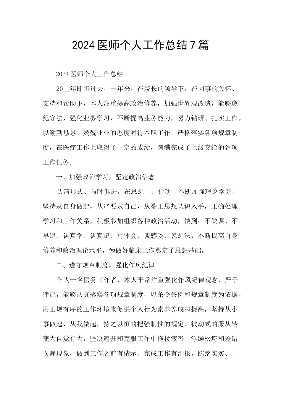 2024医师个人工作总结7篇_第1页