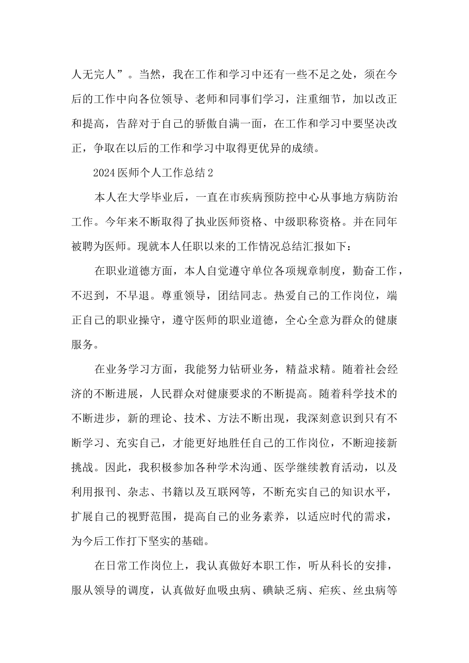 2024医师个人工作总结7篇_第3页