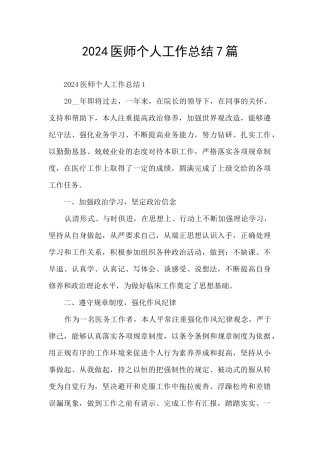 2024医师个人工作总结7篇