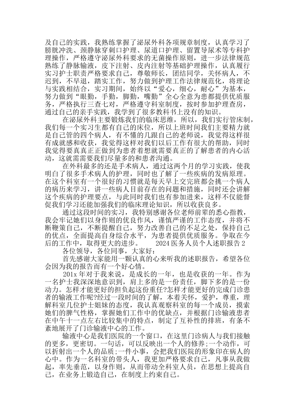2024医务人员个人述职报告5篇材料范文_第2页