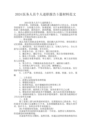 2024医务人员个人述职报告5篇材料范文
