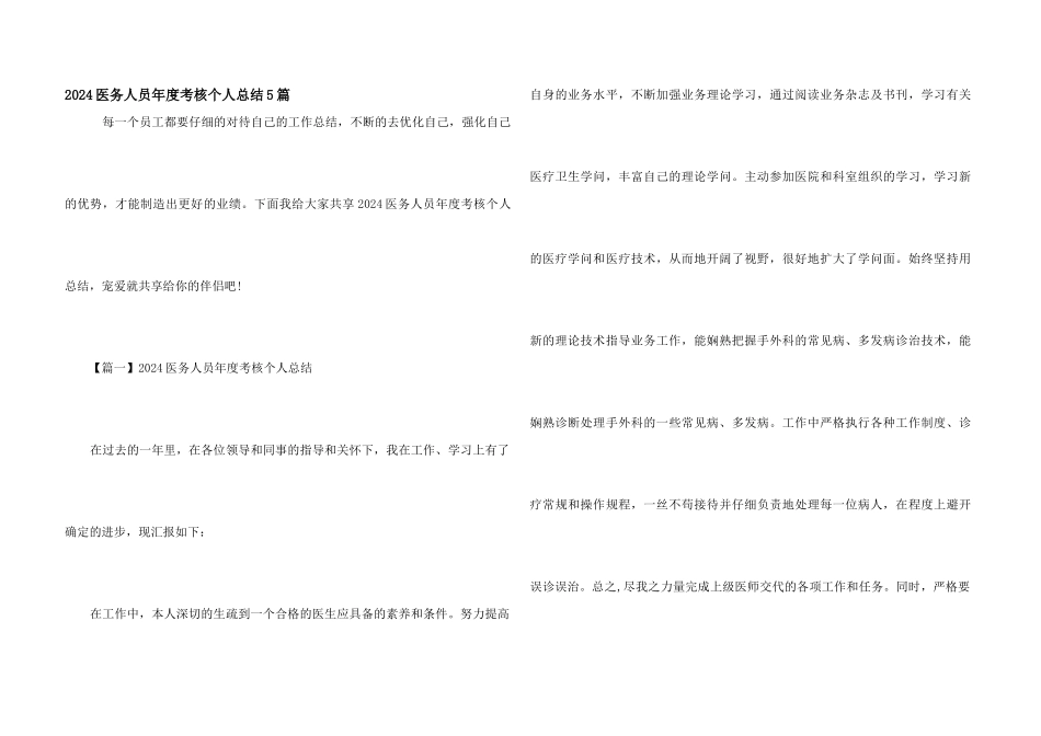 2024医务人员年度考核个人总结5篇_第1页