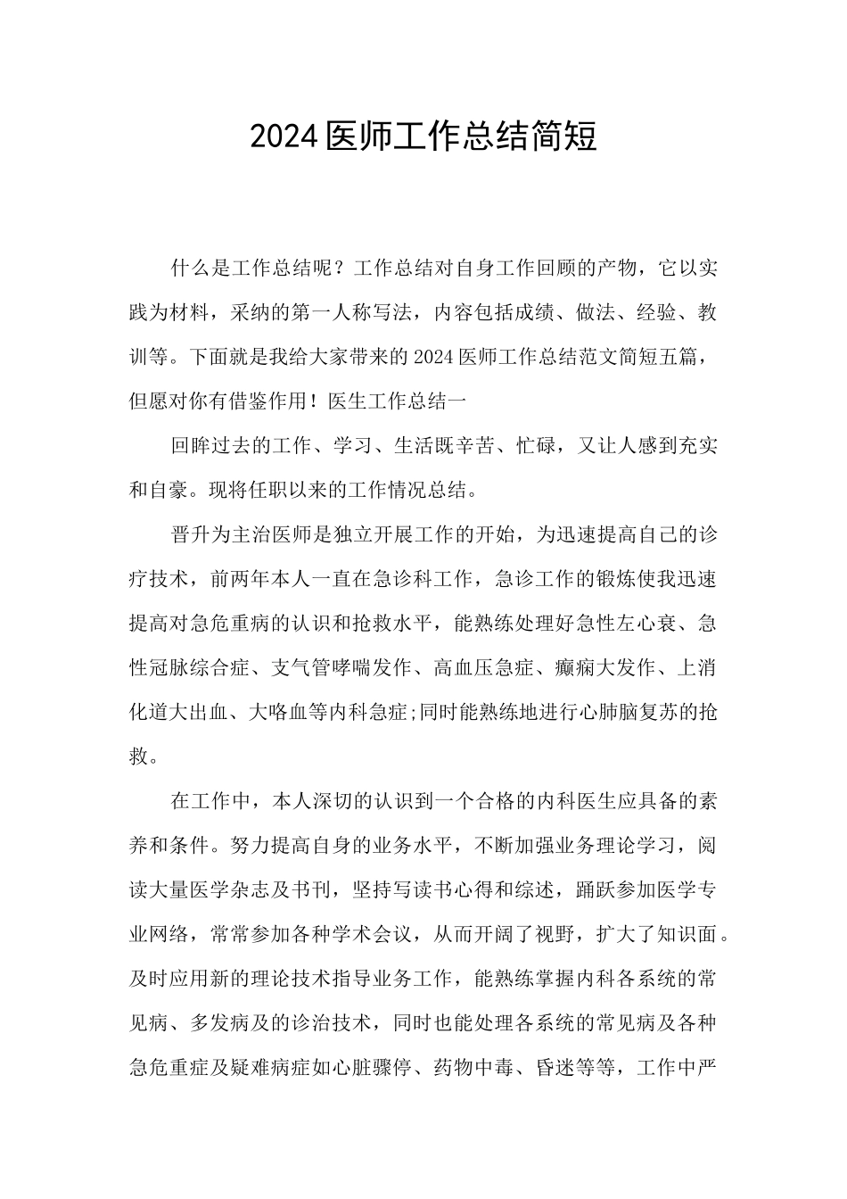 2024医师工作总结简短_第1页