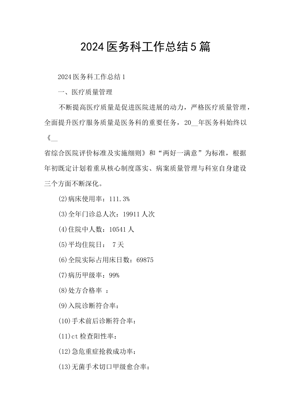 2024医务科工作总结5篇_第1页