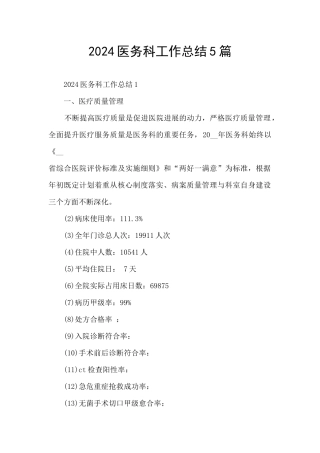 2024医务科工作总结5篇