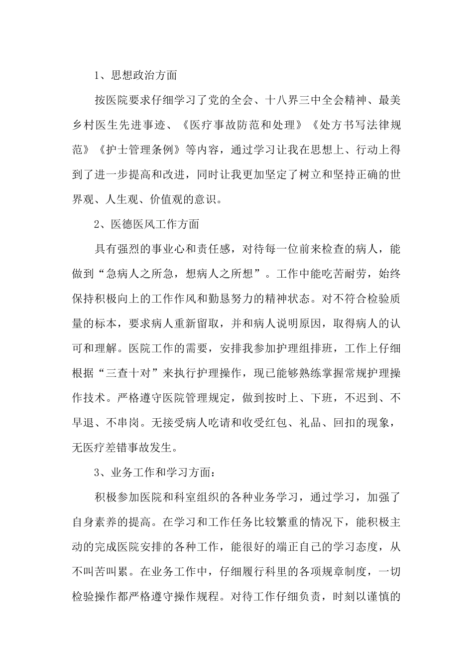 2024医德医风考评个人总结3篇_第3页