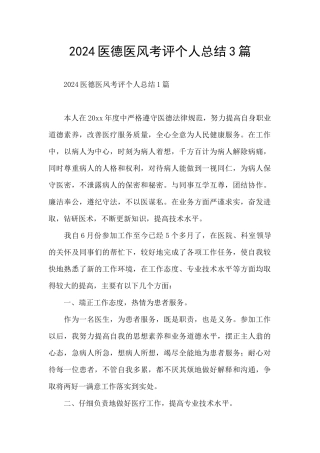 2024医德医风考评个人总结3篇