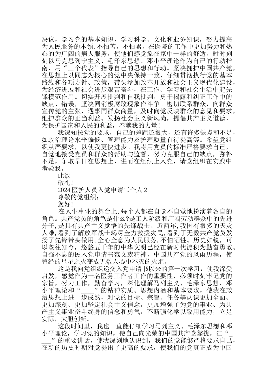 2024医护人员入党申请书个人_第2页