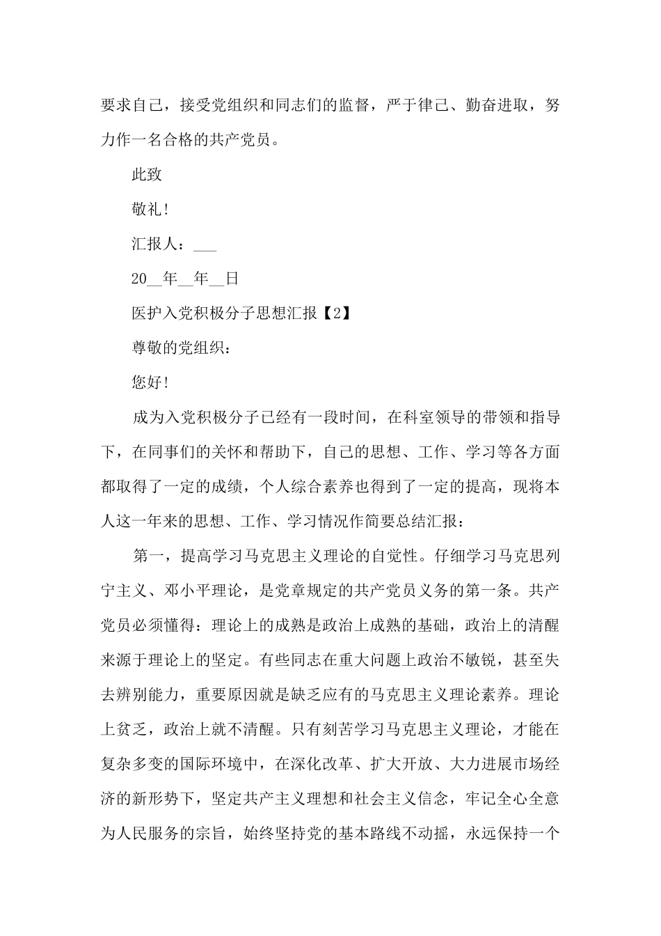 2024医护入党积极分子思想汇报范文_第3页