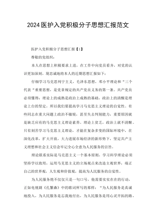 2024医护入党积极分子思想汇报范文