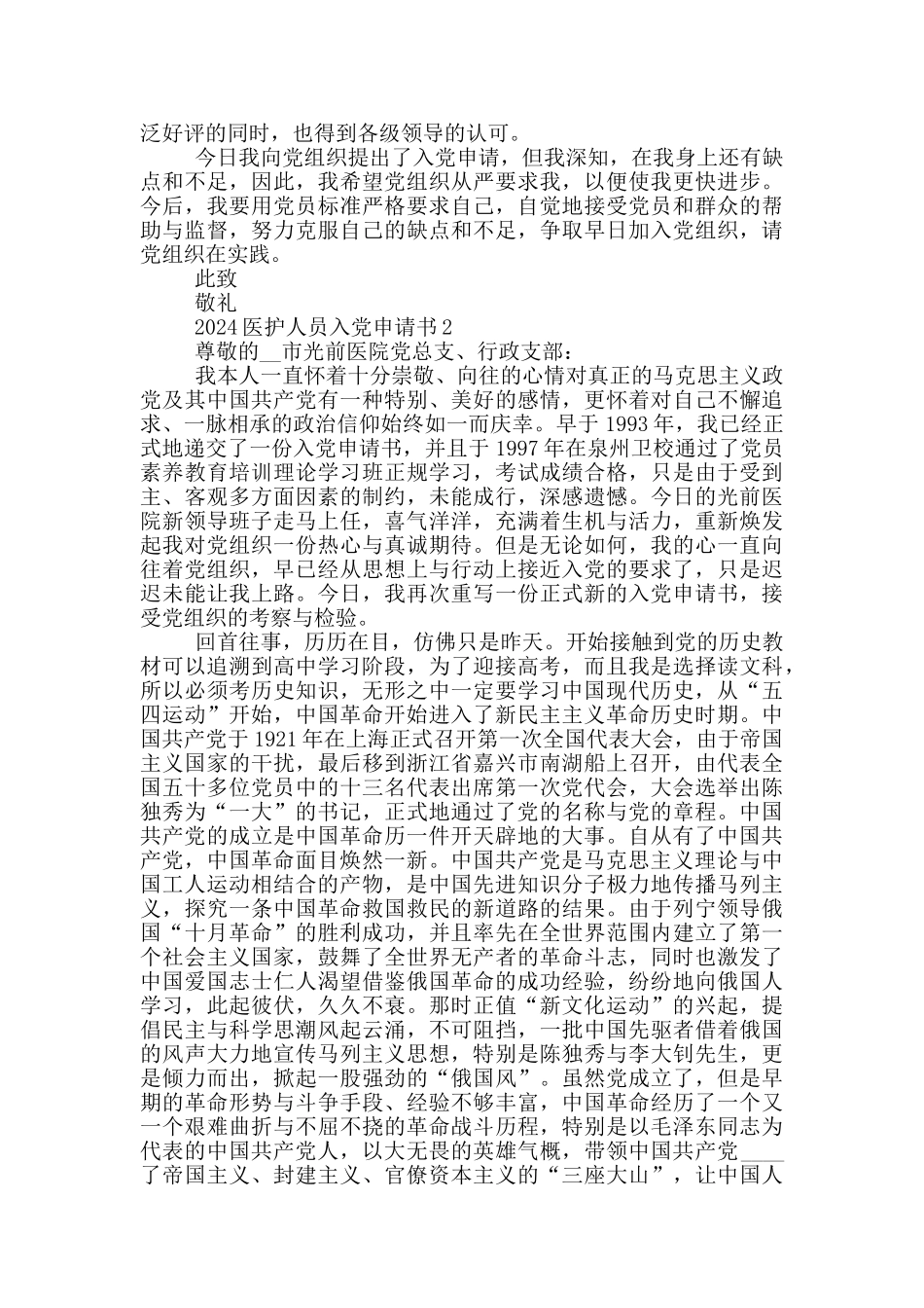 2024医护人员入党申请书_第2页
