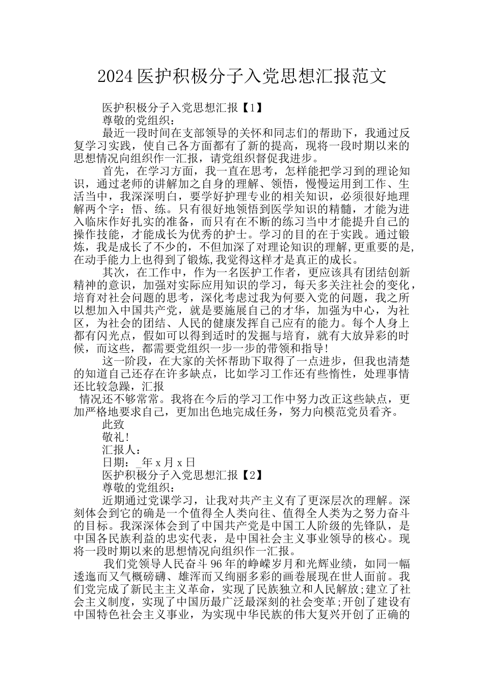 2024医护积极分子入党思想汇报范文_第1页