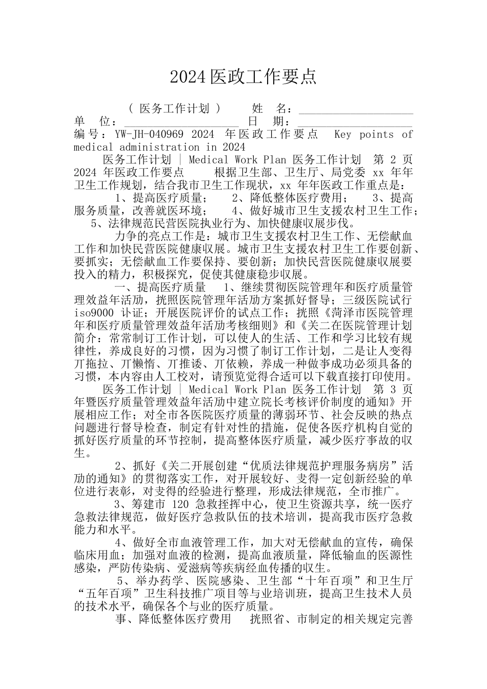 2024医政工作要点_第1页