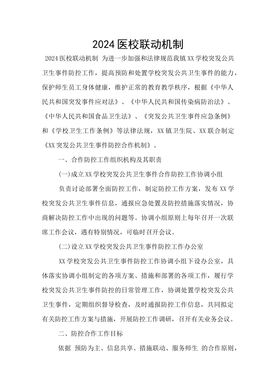 2024医校联动机制_第1页