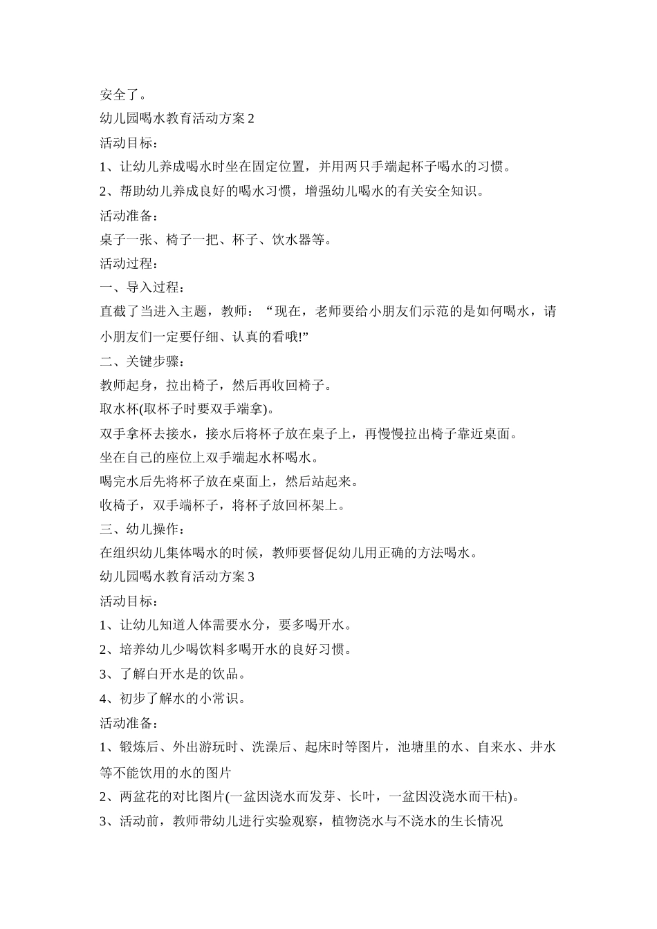 幼儿园喝水教育活动策划方案五篇_第2页