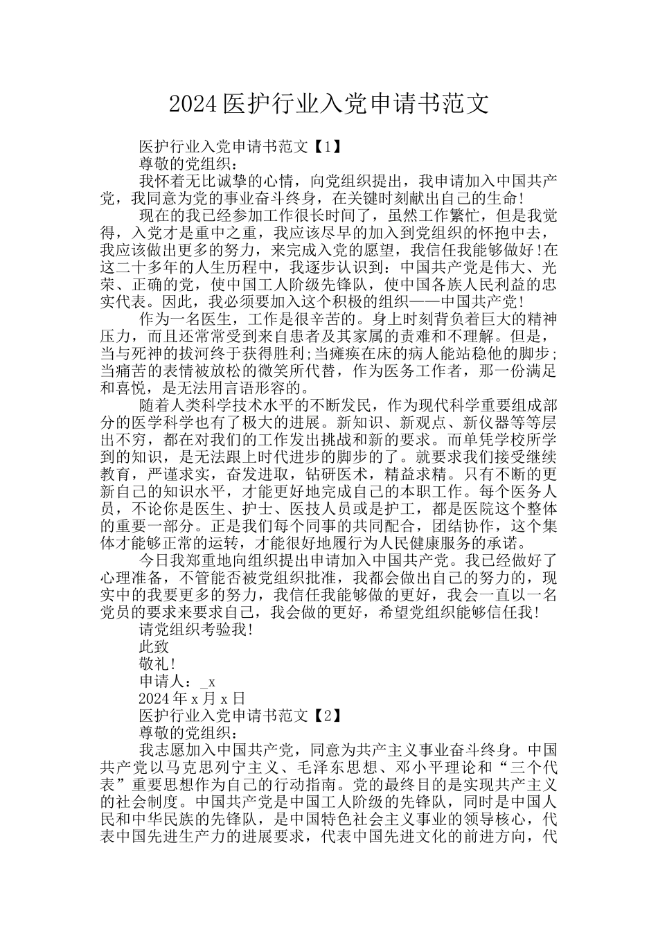 2024医护行业入党申请书范文_第1页