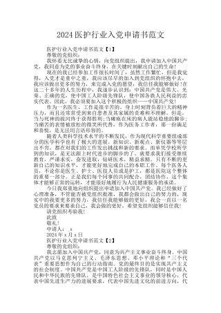 2024医护行业入党申请书范文