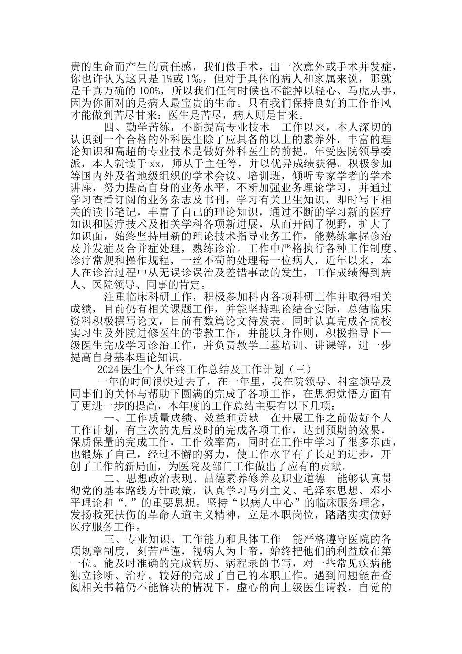 2024医生个人年终工作总结及工作计划_第3页
