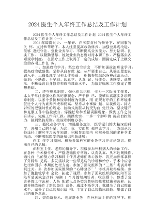 2024医生个人年终工作总结及工作计划