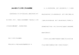 2024医生个人年终工作总结模板