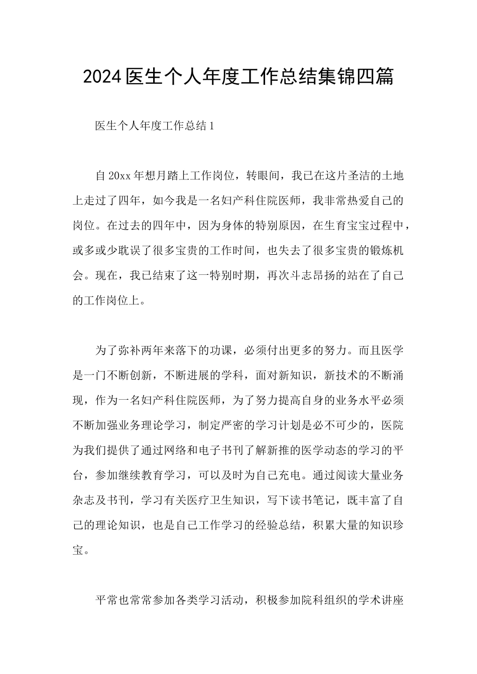 2024医生个人年度工作总结集锦四篇_第1页