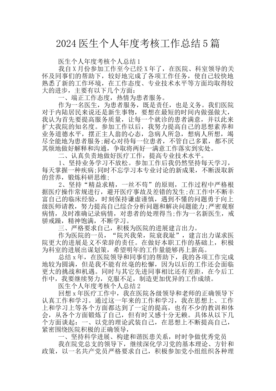 2024医生个人年度考核工作总结5篇_第1页