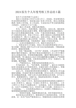 2024医生个人年度考核工作总结5篇