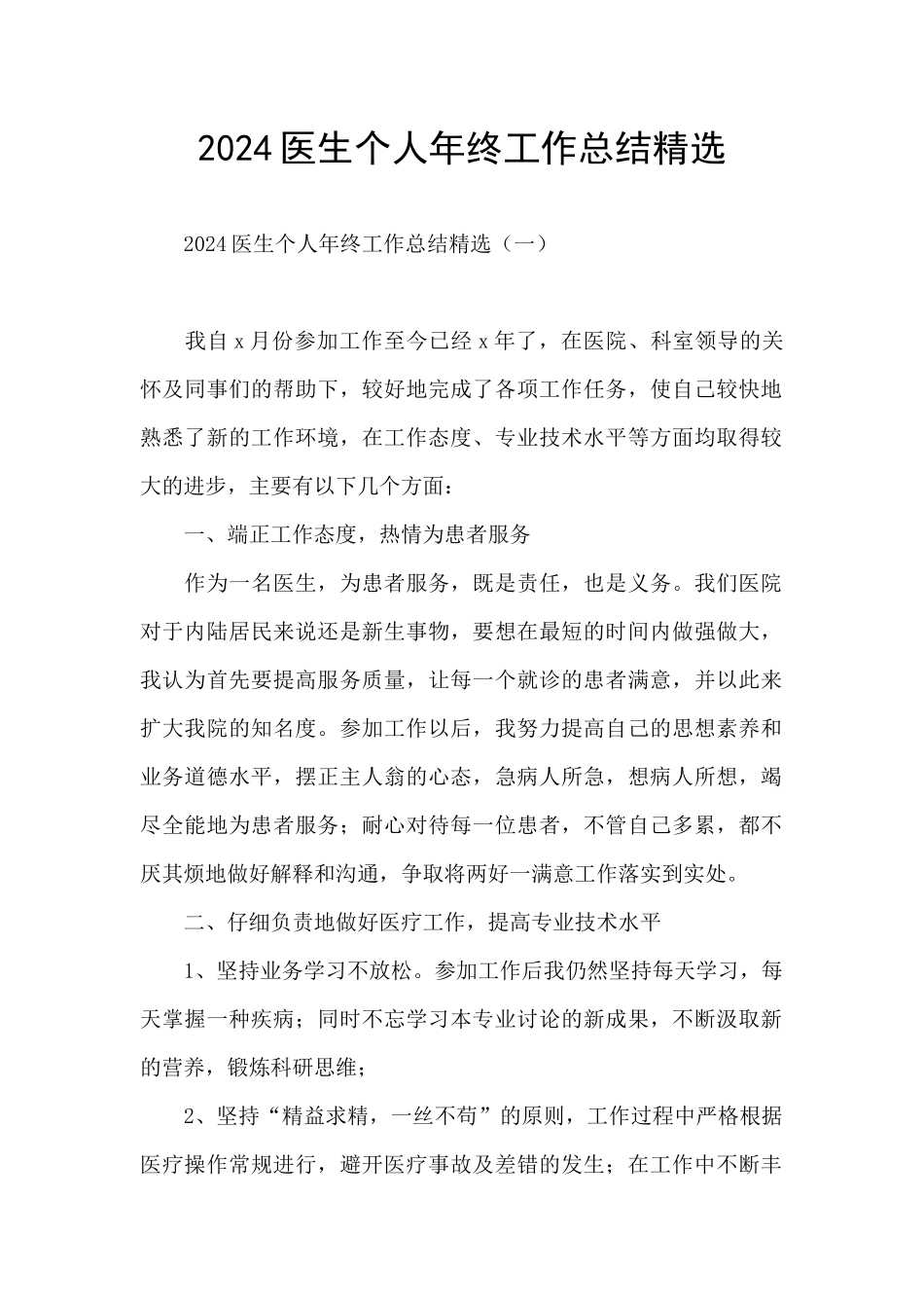 2024医生个人年终工作总结精选_第1页