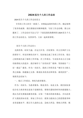 2024医生个人的工作总结