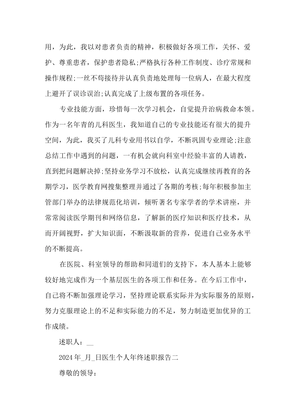 2024医生个人年终述职报告_第2页