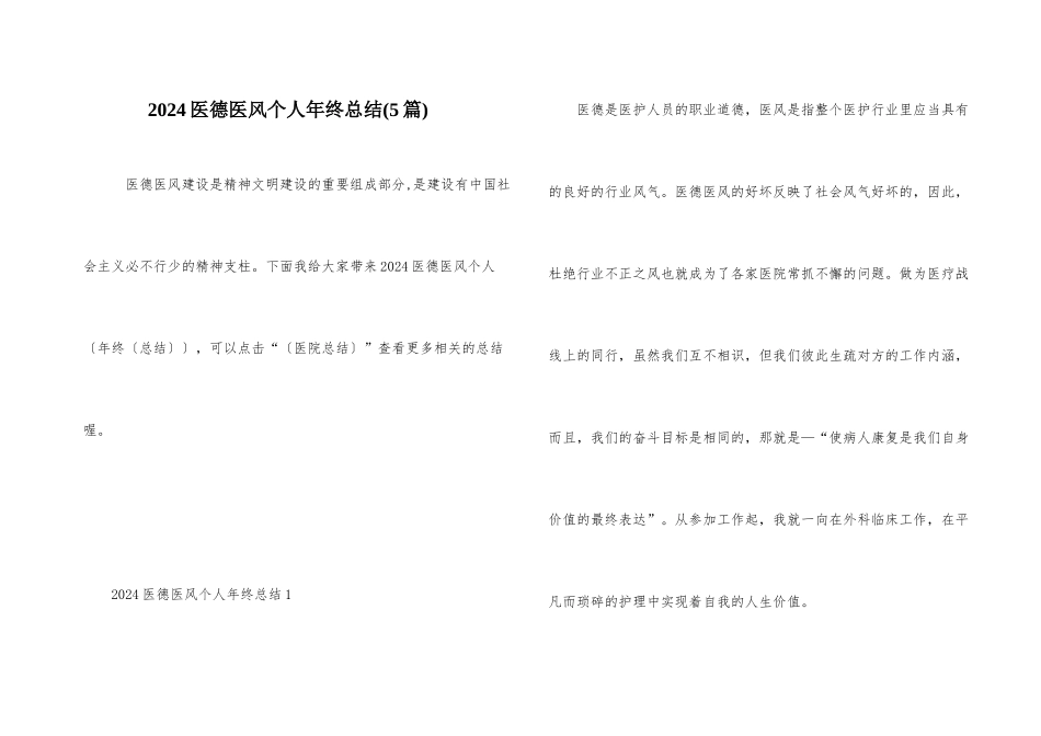 2024医德医风个人年终总结_第1页