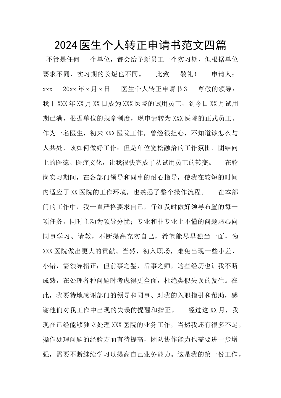 2024医生个人转正申请书范文四篇_第1页