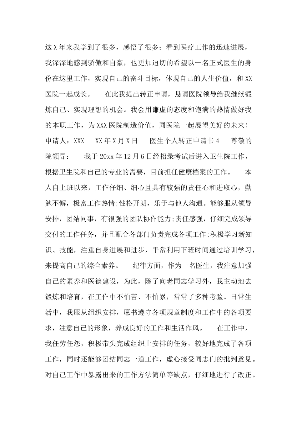 2024医生个人转正申请书范文四篇_第2页