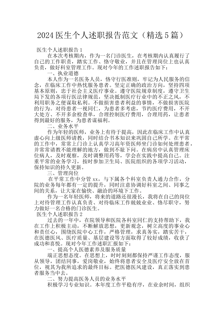 2024医生个人述职报告范文_第1页